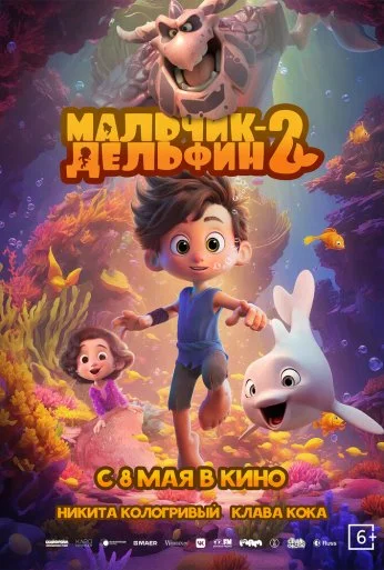 Мальчик-дельфин 2 (2025)